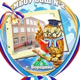 Аватар канала «МБОУ СОШ№2 г. Бородино»