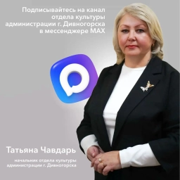 Аватар канала «Отдел культуры г.Дивногорск»
