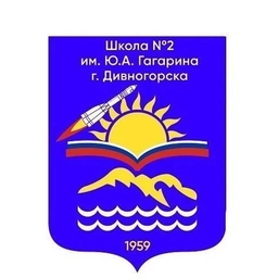 Аватар канала «Официальный канал МБОУ "Школа №2 им. Ю.А. Гагарина" г. Дивногорска»