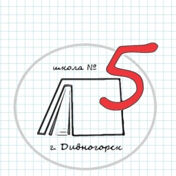 Аватар канала «МБОУ СОШ № 5 "Пятёрочка" город Дивногорск Красноярский край»