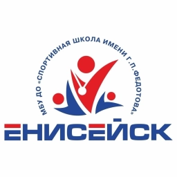 Аватар канала «МБУ ДО "Спортивная школа" г. Енисейска им. Г.П. Федотова»