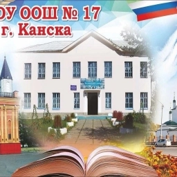 Аватар канала «МБОУ ООШ №17 г.Канска»