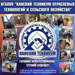 Аватар канала «Канский техникум отраслевых технологий и сельского хозяйства»