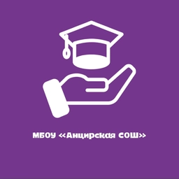 Аватар канала «МБОУ "Анцирская СОШ"»