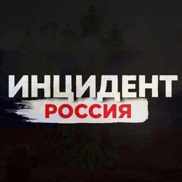 Аватар канала «Инцидент Россия | Новости»