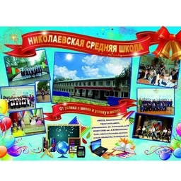 Аватар канала «МОБУ СОШ д.Николаевка»