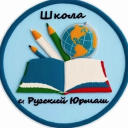 Аватар канала «Канал МОБУ СОШ с.Русский Юрмаш МР Уфимский район»