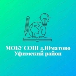 Аватар канала «МОБУ СОШ д.Юматово - информационный канал»