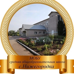 Аватар канала «МОБУ СОШ с. Нижегородка и ООШ с. Таптыково»