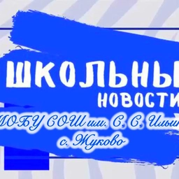 Аватар канала «МОБУ СОШ им. С. С. Ильина с. Жуково»