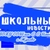 Аватар канала «МОБУ СОШ им. С. С. Ильина с. Жуково»