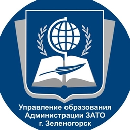 Аватар канала «Управление образования Администрации ЗАТО г. Зеленогорск»