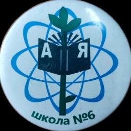 Аватар канала «МБОУ "СОШ №6"»