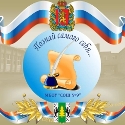 Аватар канала «МБОУ "СОШ №9" г. Лесосибирска»