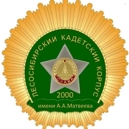 Аватар канала «КГБОУ "Лесосибирский кадетский корпус имени полного кавалера ордена Славы А.А. Матвеева"»