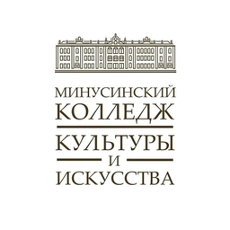 Аватар канала «Минусинский колледж культуры и искусства»