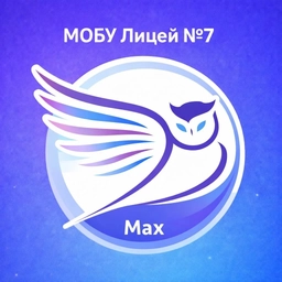 Аватар канала «МОБУ "Лицей №7" - г. Минусинск»