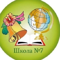 Аватар канала «МАОУ «СОШ № 7 им. В.И Селиванова» г. Назарово»