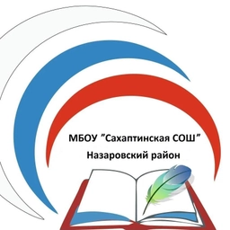 Аватар канала «МБОУ "Сахаптинская СОШ" и Сахаптинский детский сад "Сказка"»