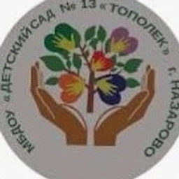 Аватар канала «МБДОУ "Детский сад №13 "Тополек" г. Назарово Красноярского края»