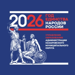 Аватар канала «Образование Назаровского муниципального округа»