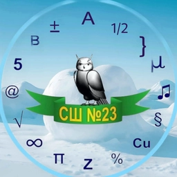 Аватар канала «МБОУ "СШ № 23" News»