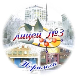 Аватар канала «Канал МБОУ "Лицей № 3"»
