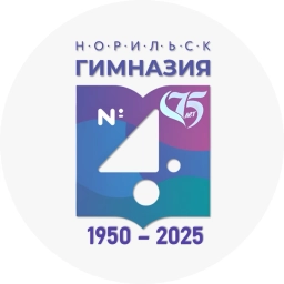 Аватар канала «МАОУ "Гимназия № 4" г. Норильск»