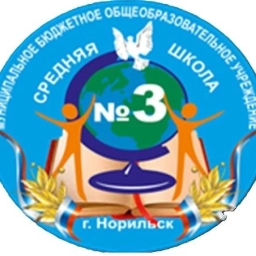 Аватар канала «МБОУ "СШ № 3"»