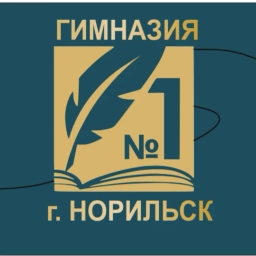 Аватар канала «МБОУ "ГИМНАЗИЯ №1" город Норильск»