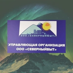 Аватар канала «ООО "СеверныйБыт" г.Норильск-Талнах»