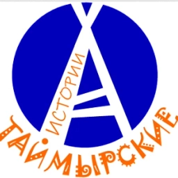 Аватар канала «Экскурсии "Таймырские Истории" ( Норильск, Дудинка, Плато Путорана)»