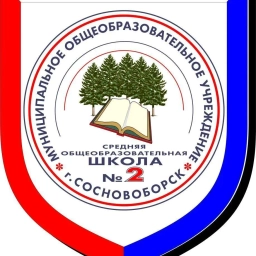 Аватар канала «МАОУ "СОШ №2" Сосновоборского МО Красноярского края»
