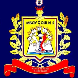 Аватар канала «МБОУ СОШ № 2»