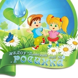Аватар канала «МБДОУ №4 "Росинка"»