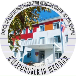Аватар канала «КГБОУ "Шарыповская школа"»