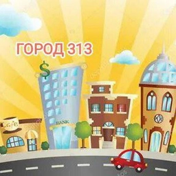 Аватар канала «МАДОУ № 313 (Город 313)»