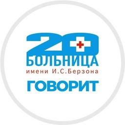 Аватар канала «📢 20-ка говорит | КГБУЗ «КМКБ № 20 им. И.С. Берзона»»