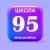 Аватар канала «МБОУ СШ № 95 г. Красноярск»