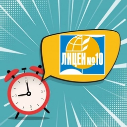 Аватар канала «МБОУ Лицей № 10»