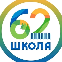 Аватар канала «Средняя школа 62 имени О.А. Тибекина г. Красноярск»