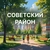 Аватар канала «Советский район|Красноярск»