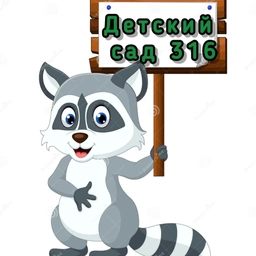 Аватар канала «МАДОУ № 316»