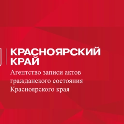 Аватар канала «Агентство ЗАГС Красноярского края»