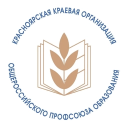 Аватар канала «Профсоюз образования Красноярский край»