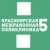Аватар канала «Красноярская межрайонная поликлиника №5»