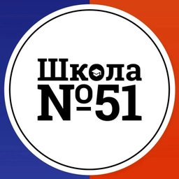 Аватар канала «МБОУ СШ №51 г. Красноярск»