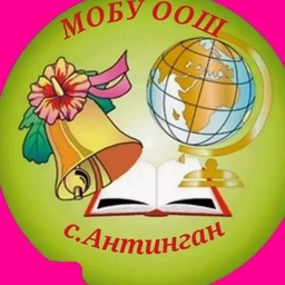 Аватар канала «Официальный канал МОБУ ООШ с. Антинган»