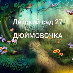 Аватар канала «Детский сад 27 "Дюймовочка" г. Арсеньев»