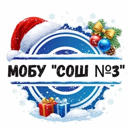 Аватар канала «МОБУ "СОШ № 3" г. Арсеньев»